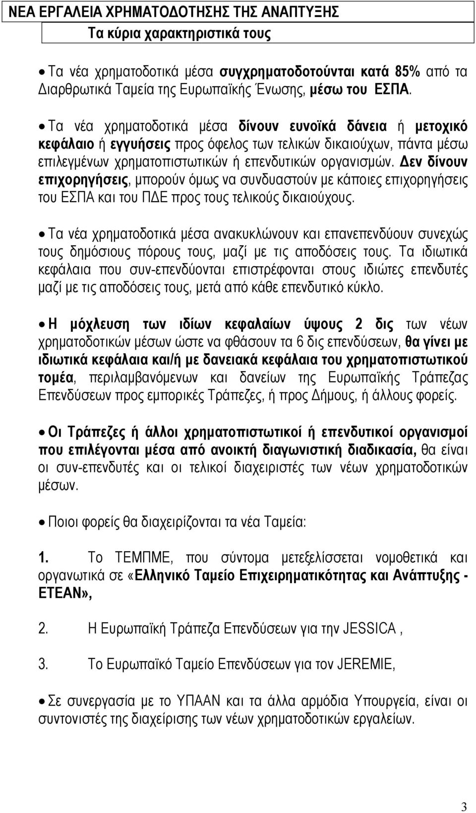 εν δίνουν επιχορηγήσεις, µπορούν όµως να συνδυαστούν µε κάποιες επιχορηγήσεις του ΕΣΠΑ και του Π Ε προς τους τελικούς δικαιούχους.