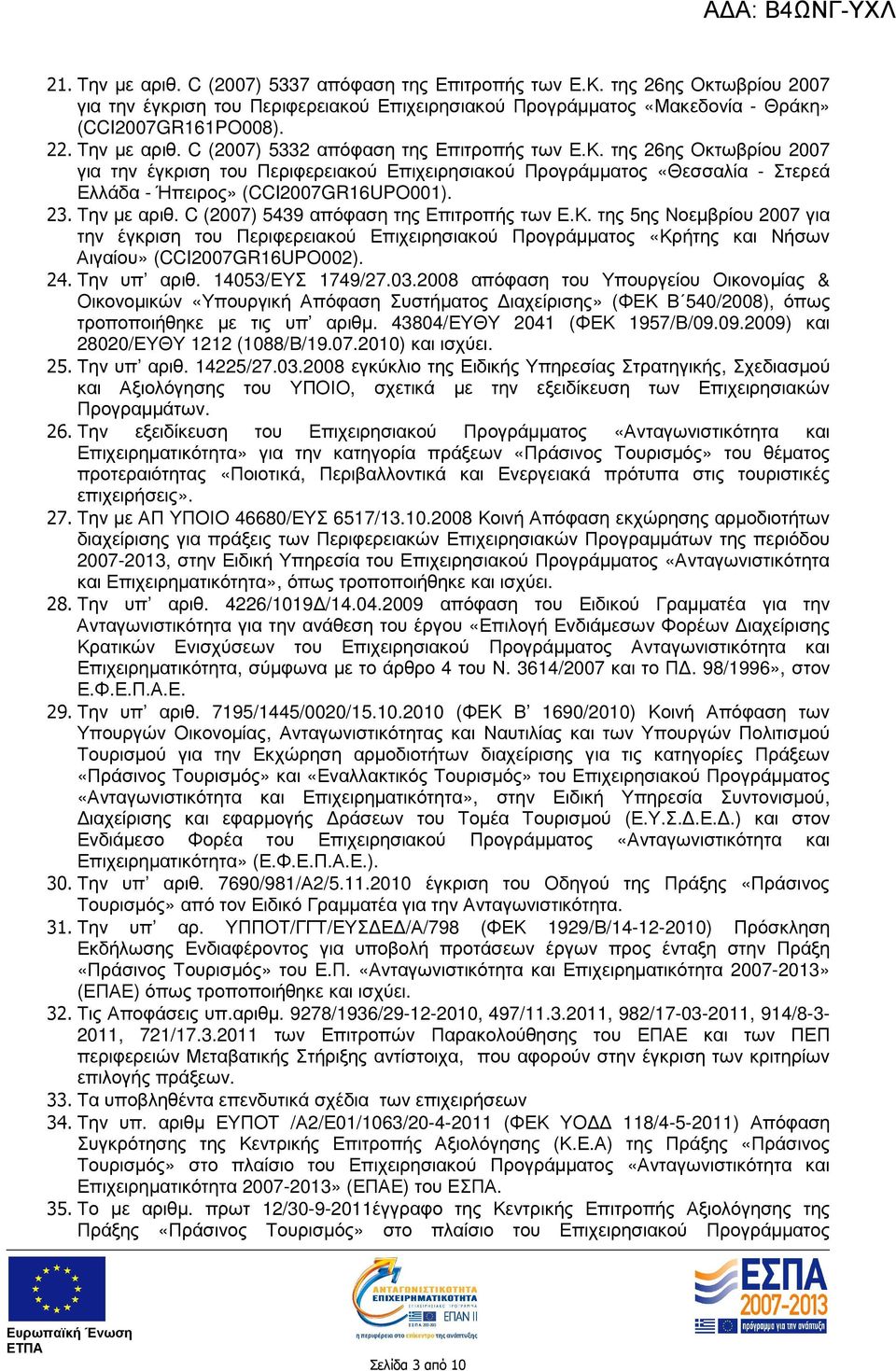 της 26ης Οκτωβρίου 2007 για την έγκριση του Περιφερειακού Επιχειρησιακού Προγράµµατος «Θεσσαλία - Στερεά Ελλάδα - Ήπειρος» (CCI2007GR16UPΟ001). 23. Την µε αριθ.