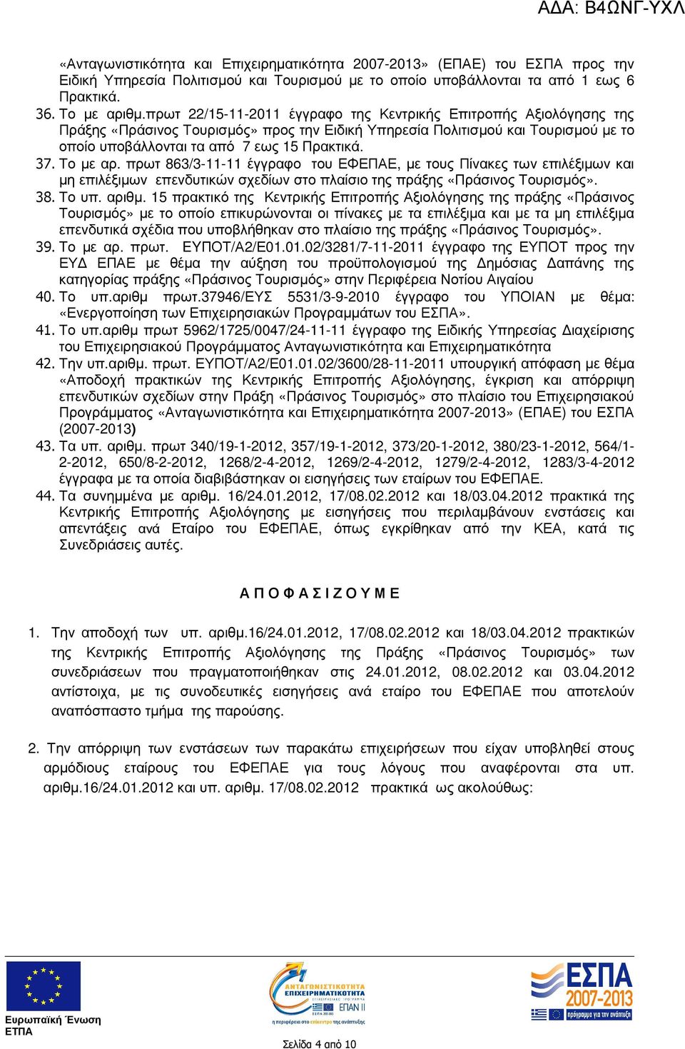 Το µε αρ. πρωτ 863/3-11-11 έγγραφο του ΕΦΕΠΑΕ, µε τους Πίνακες των επιλέξιµων και µη επιλέξιµων επενδυτικών σχεδίων στο πλαίσιο της πράξης «Πράσινος Τουρισµός». 38. Το υπ. αριθµ.