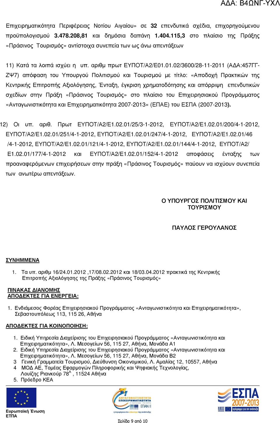 01.02/3600/28-11-2011 (Α Α:457ΓΓ- ΖΨ7) απόφαση του Υπουργού Πολιτισµού και Τουρισµού µε τίτλο: «Αποδοχή Πρακτικών της Κεντρικής Επιτροπής Αξιολόγησης, Ένταξη, έγκριση χρηµατοδότησης και απόρριψη