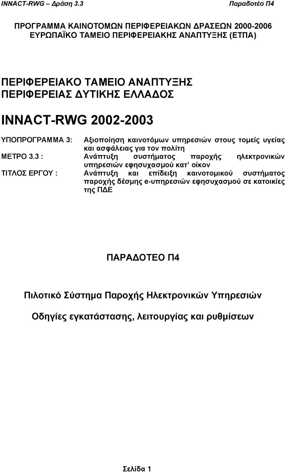 3 : Ανάπτυξη συστήµατος παροχής ηλεκτρονικών υπηρεσιών εφησυχασµού κατ οίκον ΤΙΤΛΟΣ ΕΡΓΟΥ : Ανάπτυξη και επίδειξη καινοτοµικού συστήµατος παροχής