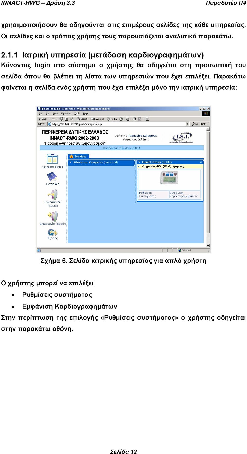 που έχει επιλέξει. Παρακάτω φαίνεται η σελίδα ενός χρήστη που έχει επιλέξει µόνο την ιατρική υπηρεσία: Σχήµα 6.
