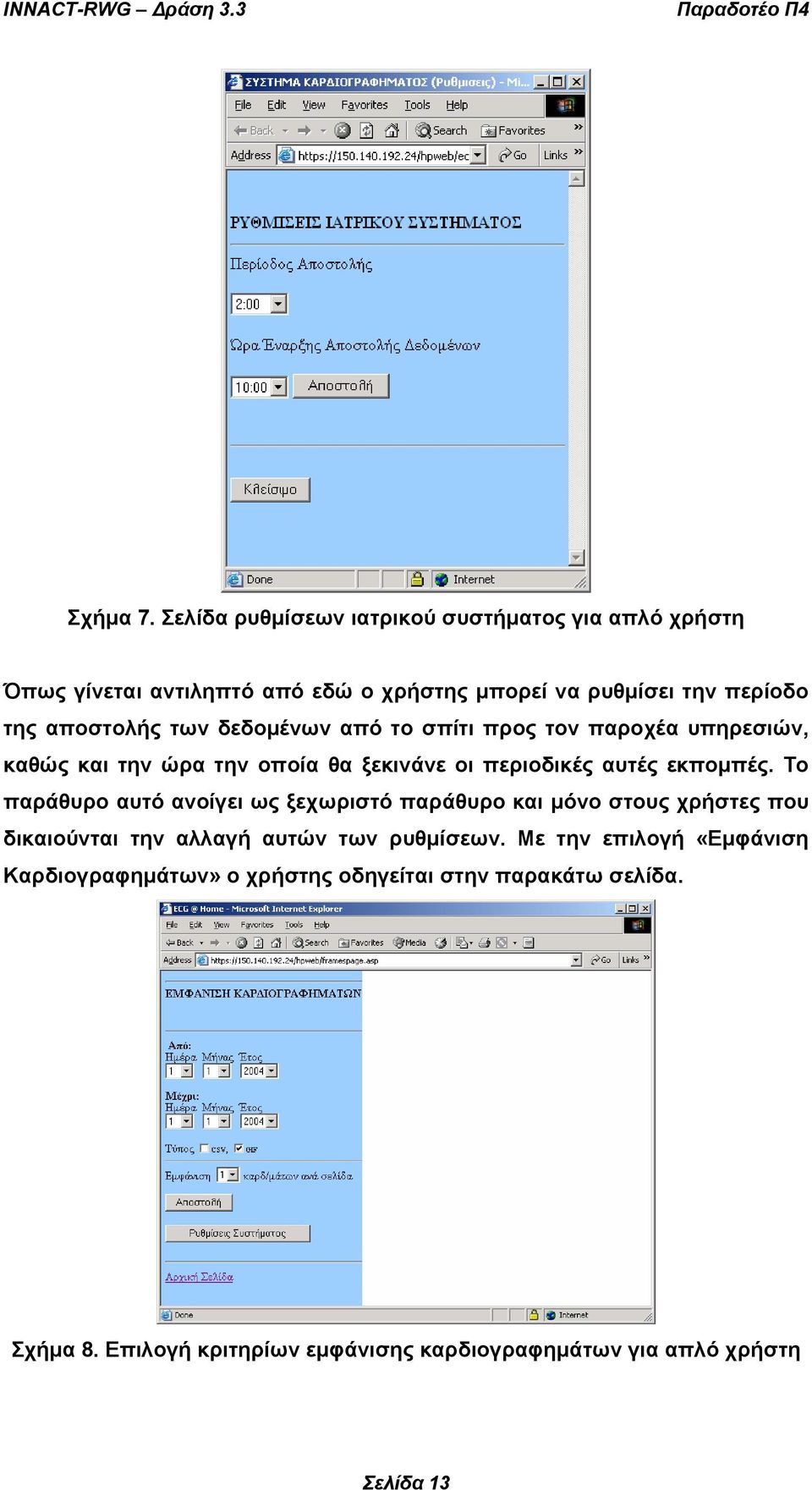 των δεδοµένων από το σπίτι προς τον παροχέα υπηρεσιών, καθώς και την ώρα την οποία θα ξεκινάνε οι περιοδικές αυτές εκποµπές.