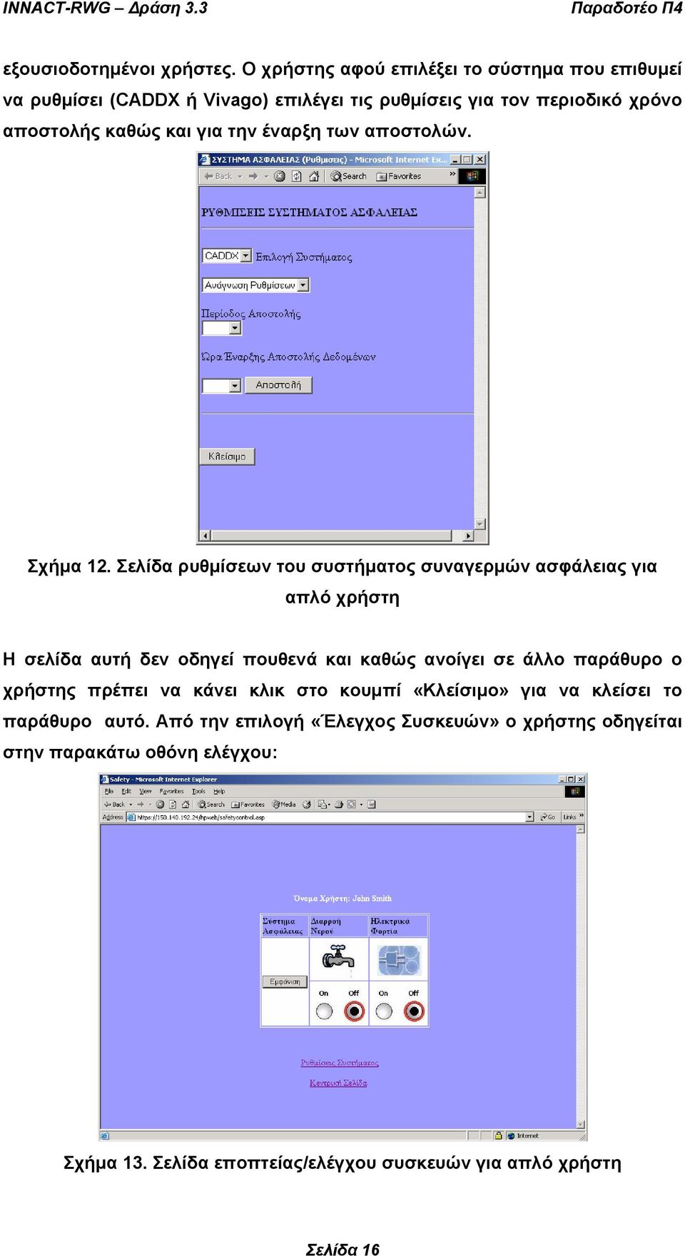 για την έναρξη των αποστολών. Σχήµα 12.
