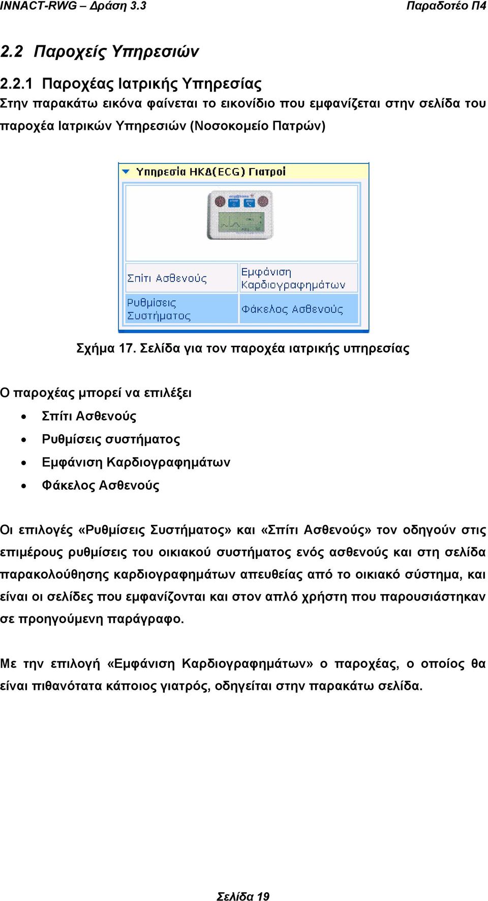 Ασθενούς» τον οδηγούν στις επιµέρους ρυθµίσεις του οικιακού συστήµατος ενός ασθενούς και στη σελίδα παρακολούθησης καρδιογραφηµάτων απευθείας από το οικιακό σύστηµα, και είναι οι σελίδες που