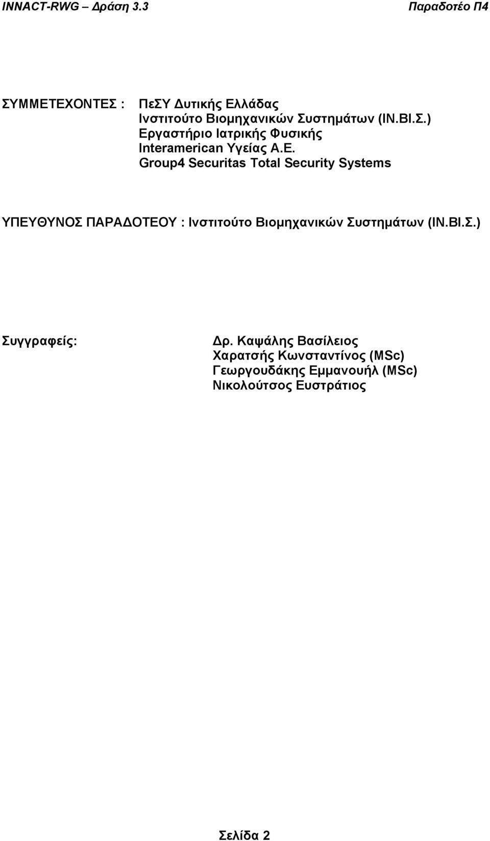 Συστηµάτων (ΙΝ.ΒΙ.Σ.) Συγγραφείς: ρ.