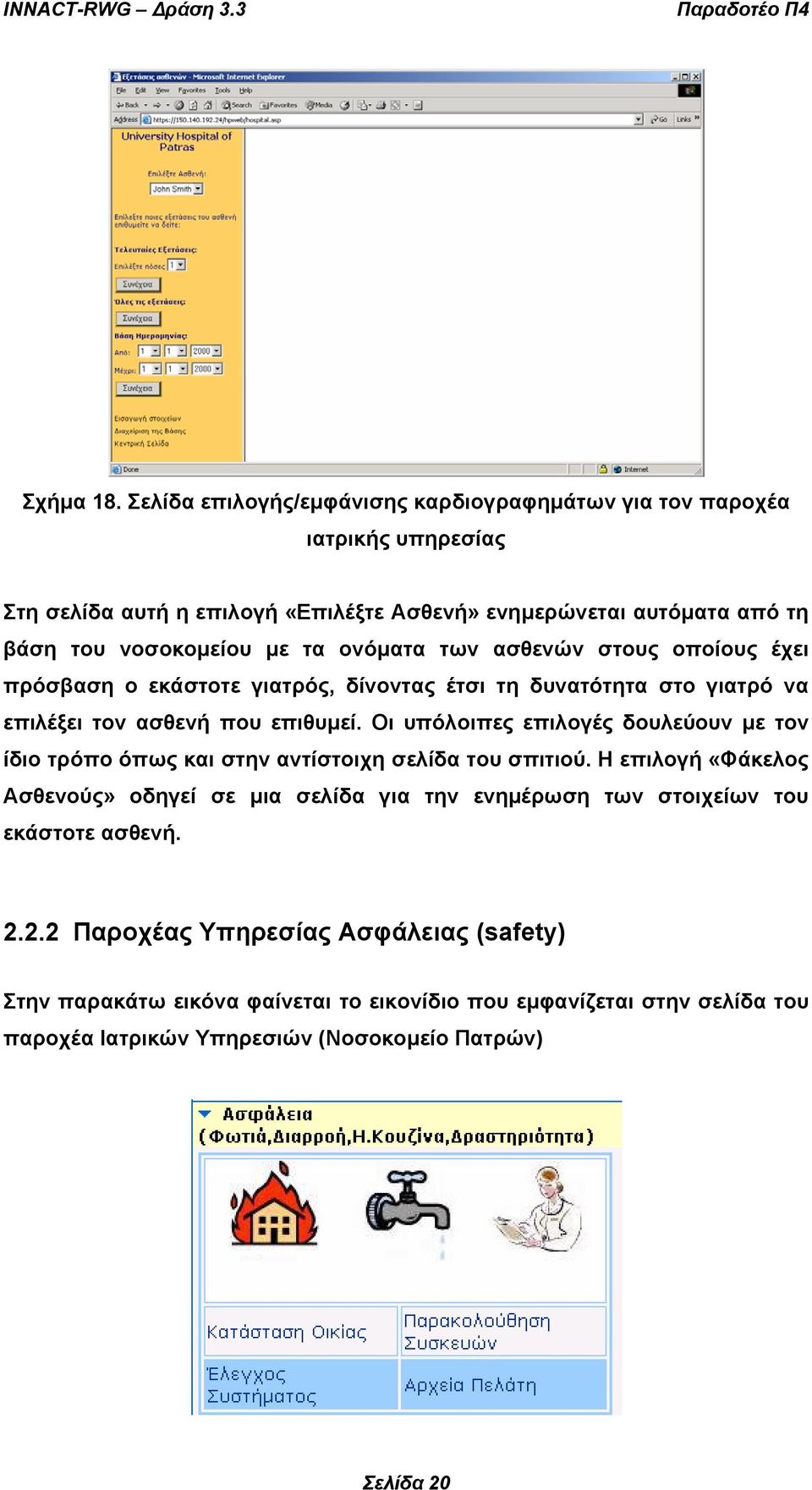 τα ονόµατα των ασθενών στους οποίους έχει πρόσβαση ο εκάστοτε γιατρός, δίνοντας έτσι τη δυνατότητα στο γιατρό να επιλέξει τον ασθενή που επιθυµεί.