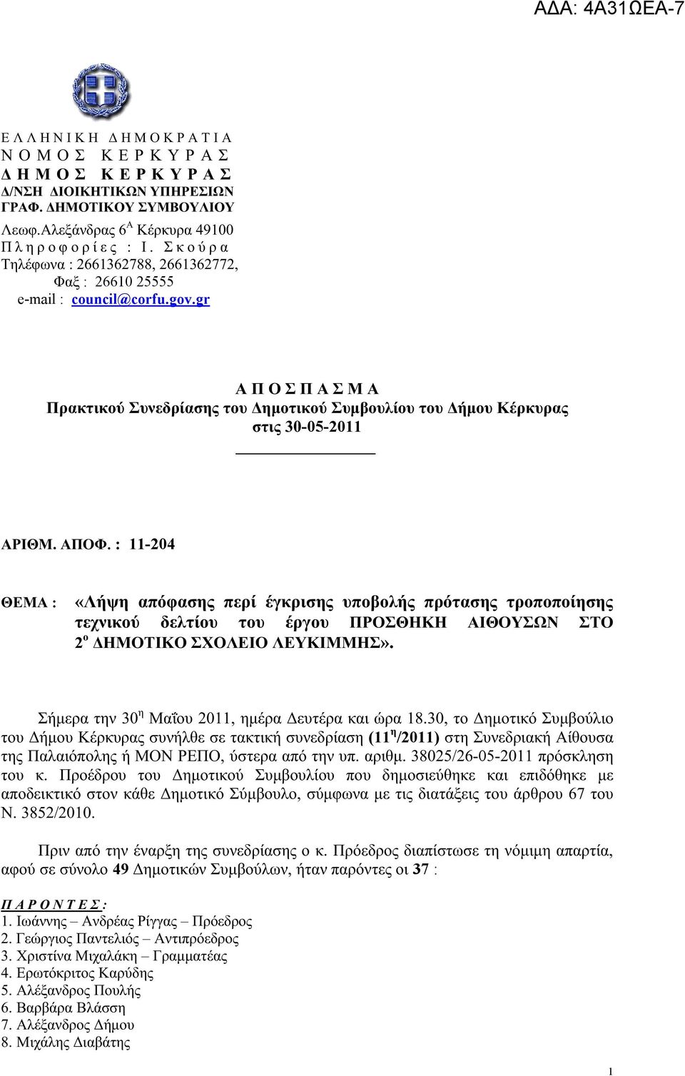 gr Α Π Ο Σ Π Α Σ Μ Α Πρακτικού Συνεδρίασης του Δημοτικού Συμβουλίου του Δήμου Κέρκυρας στις 30-05-2011 ΑΡΙΘΜ. ΑΠΟΦ.