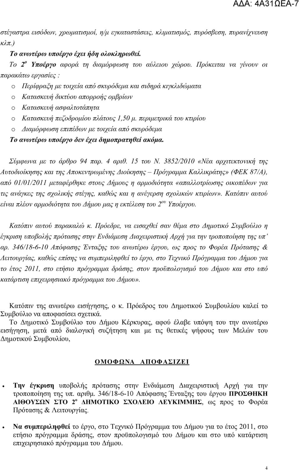 1,50 μ. περιμετρικά του κτιρίου o Διαμόρφωση επιπέδων με τοιχεία από σκυρόδεμα Το ανωτέρω υποέργο δεν έχει δημοπρατηθεί ακόμα. Σύμφωνα με το άρθρο 94 παρ. 4 αριθ. 15 του Ν.