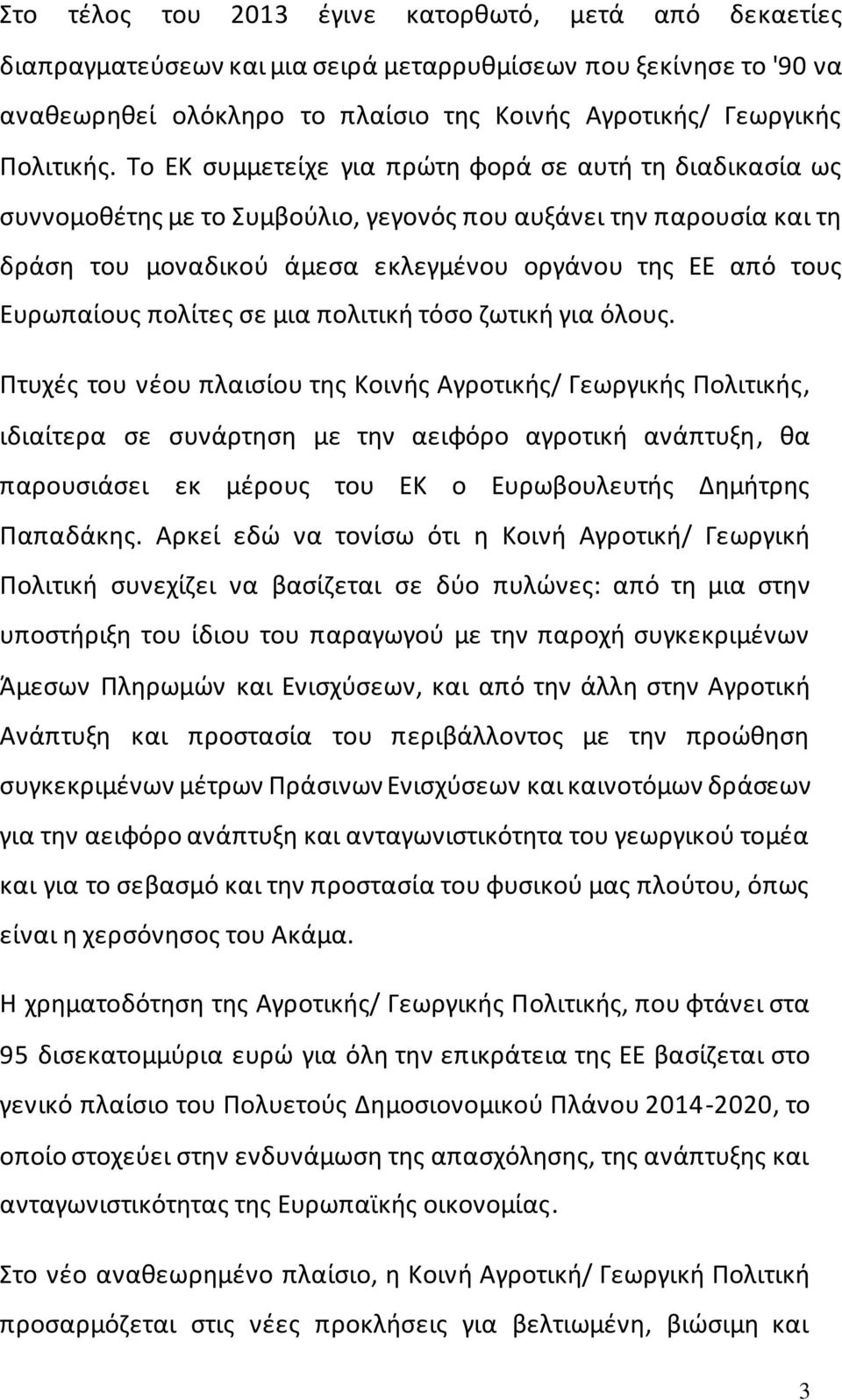 πολίτες σε μια πολιτική τόσο ζωτική για όλους.