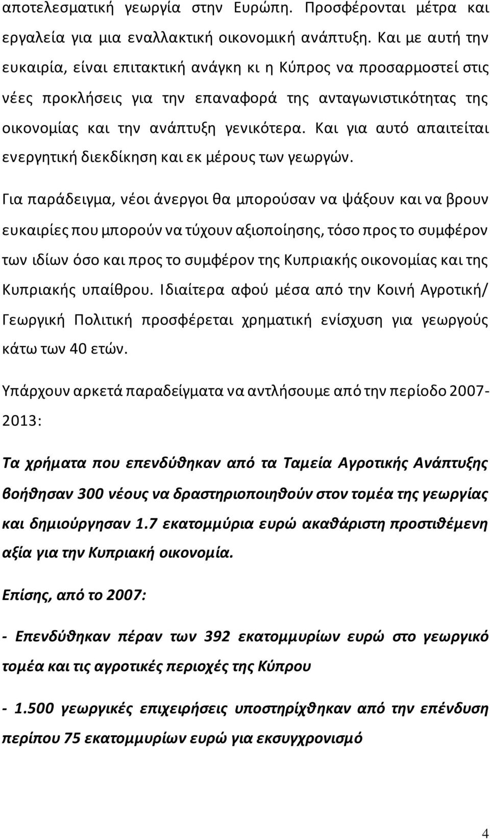 Και για αυτό απαιτείται ενεργητική διεκδίκηση και εκ μέρους των γεωργών.