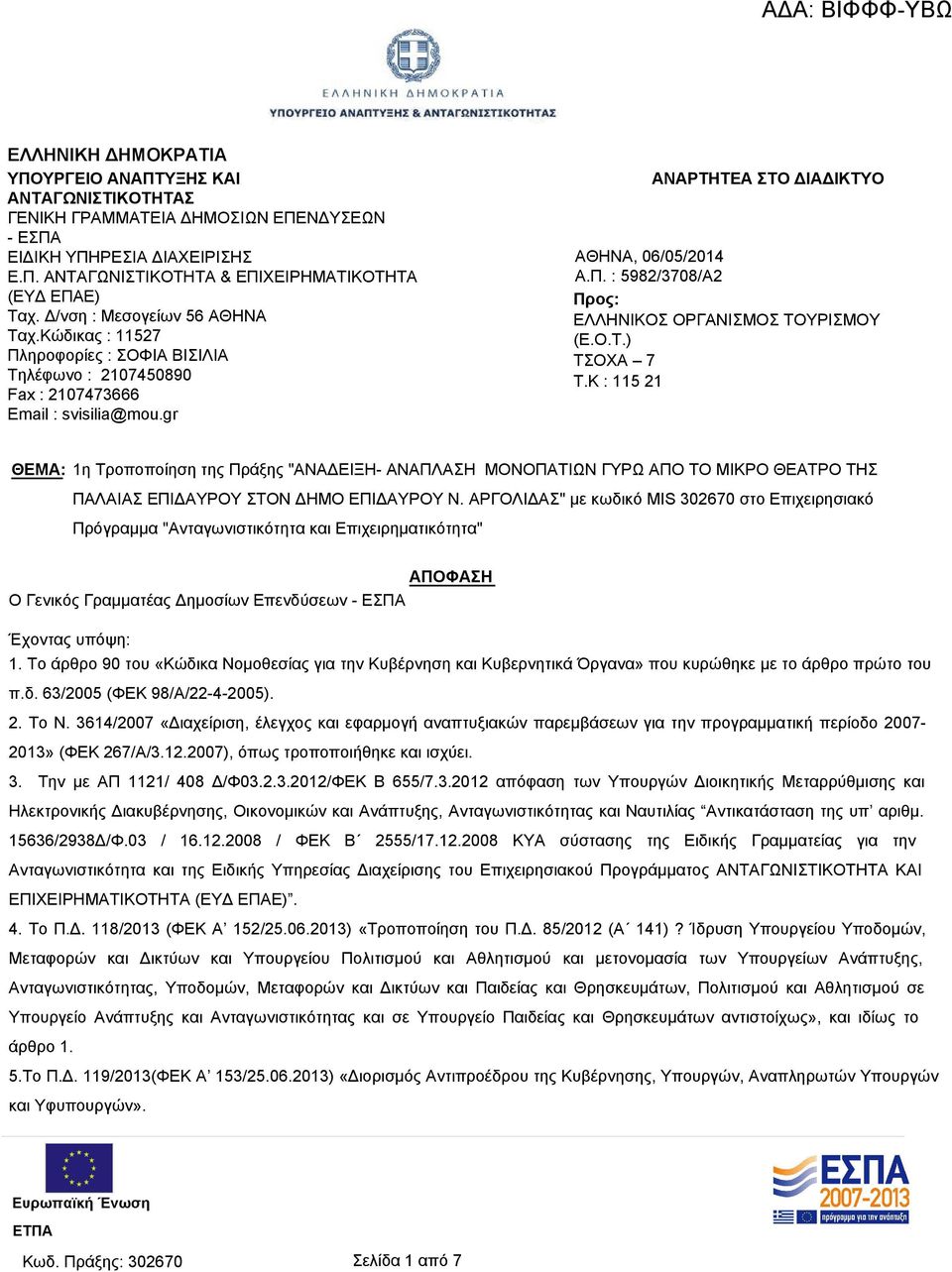 Ο.Τ.) ΤΣΟΧΑ 7 T.K : 115 21 ΘΕΜΑ: 1η Τροποποίηση της Πράξης "ΑΝΑΔΕΙΞΗ- ΑΝΑΠΛΑΣΗ ΜΟΝΟΠΑΤΙΩΝ ΓΥΡΩ ΑΠΟ ΤΟ ΜΙΚΡΟ ΘΕΑΤΡΟ ΤΗΣ ΠΑΛΑΙΑΣ ΕΠΙΔΑΥΡΟΥ ΣΤΟΝ ΔΗΜΟ ΕΠΙΔΑΥΡΟΥ Ν.