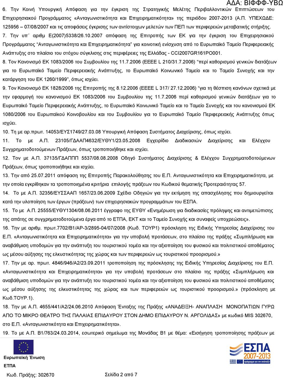 2007 απόφαση της Επιτροπής των ΕΚ για την έγκριση του Επιχειρησιακού Προγράμματος Ανταγωνιστικότητα και Επιχειρηματικότητα για κοινοτική ενίσχυση από το Ευρωπαϊκό Ταμείο Περιφερειακής Ανάπτυξης στο