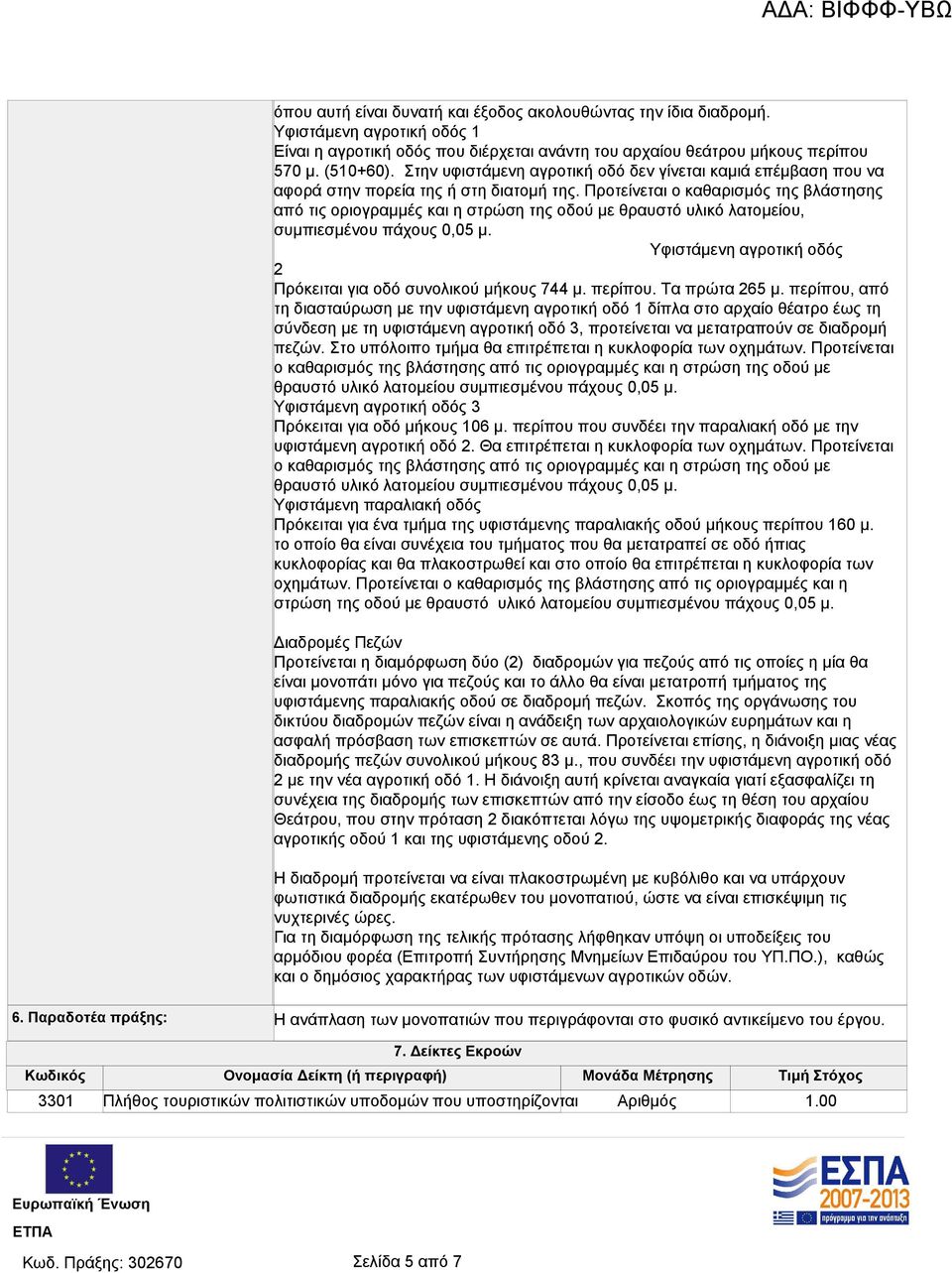 Προτείνεται ο καθαρισμός της βλάστησης από τις οριογραμμές και η στρώση της οδού με θραυστό υλικό λατομείου, συμπιεσμένου πάχους 0,05 μ.