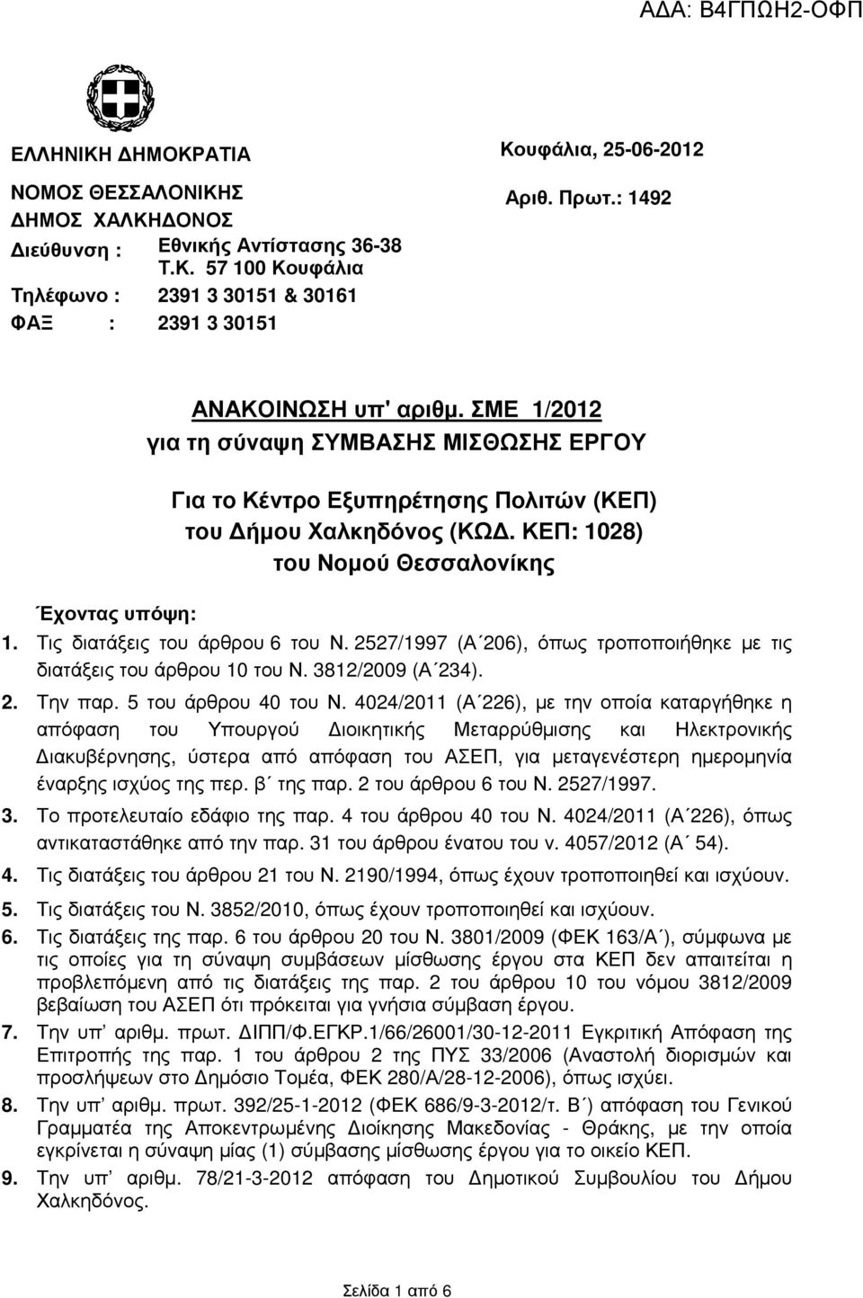 Τις διατάξεις του άρθρου 6 του Ν. 2527/1997 (Α 206), όπως τροποποιήθηκε µε τις διατάξεις του άρθρου 10 του Ν. 3812/2009 (Α 234). 2. Την παρ. 5 του άρθρου 40 του Ν.