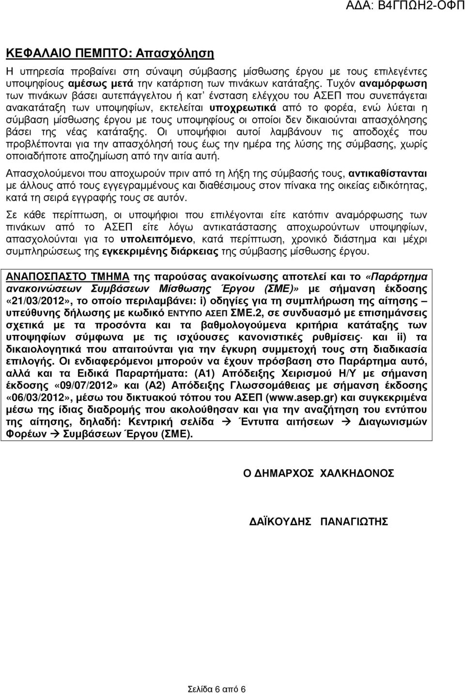 τους υποψηφίους οι οποίοι δεν δικαιούνται απασχόλησης βάσει της νέας κατάταξης.