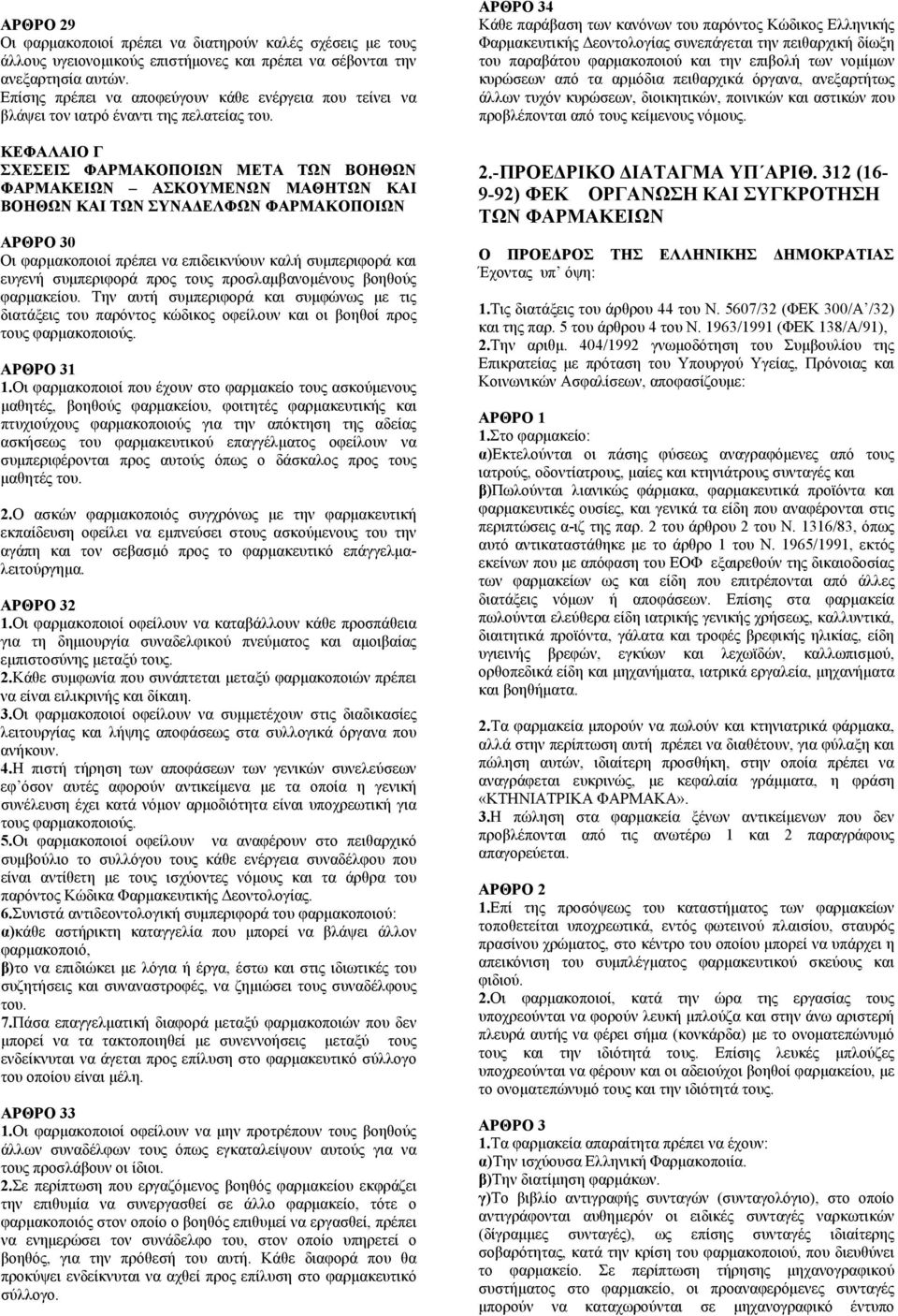 ΚΕΦΑΛΑΙΟ Γ ΣΧΕΣΕΙΣ ΦΑΡΜΑΚΟΠΟΙΩΝ ΜΕΤΑ ΤΩΝ ΒΟΗΘΩΝ ΦΑΡΜΑΚΕΙΩΝ ΑΣΚΟΥΜΕΝΩΝ ΜΑΘΗΤΩΝ ΚΑΙ ΒΟΗΘΩΝ ΚΑΙ ΤΩΝ ΣΥΝΑΔΕΛΦΩΝ ΦΑΡΜΑΚΟΠΟΙΩΝ ΑΡΘΡΟ 30 Οι φαρμακοποιοί πρέπει να επιδεικνύουν καλή συμπεριφορά και ευγενή