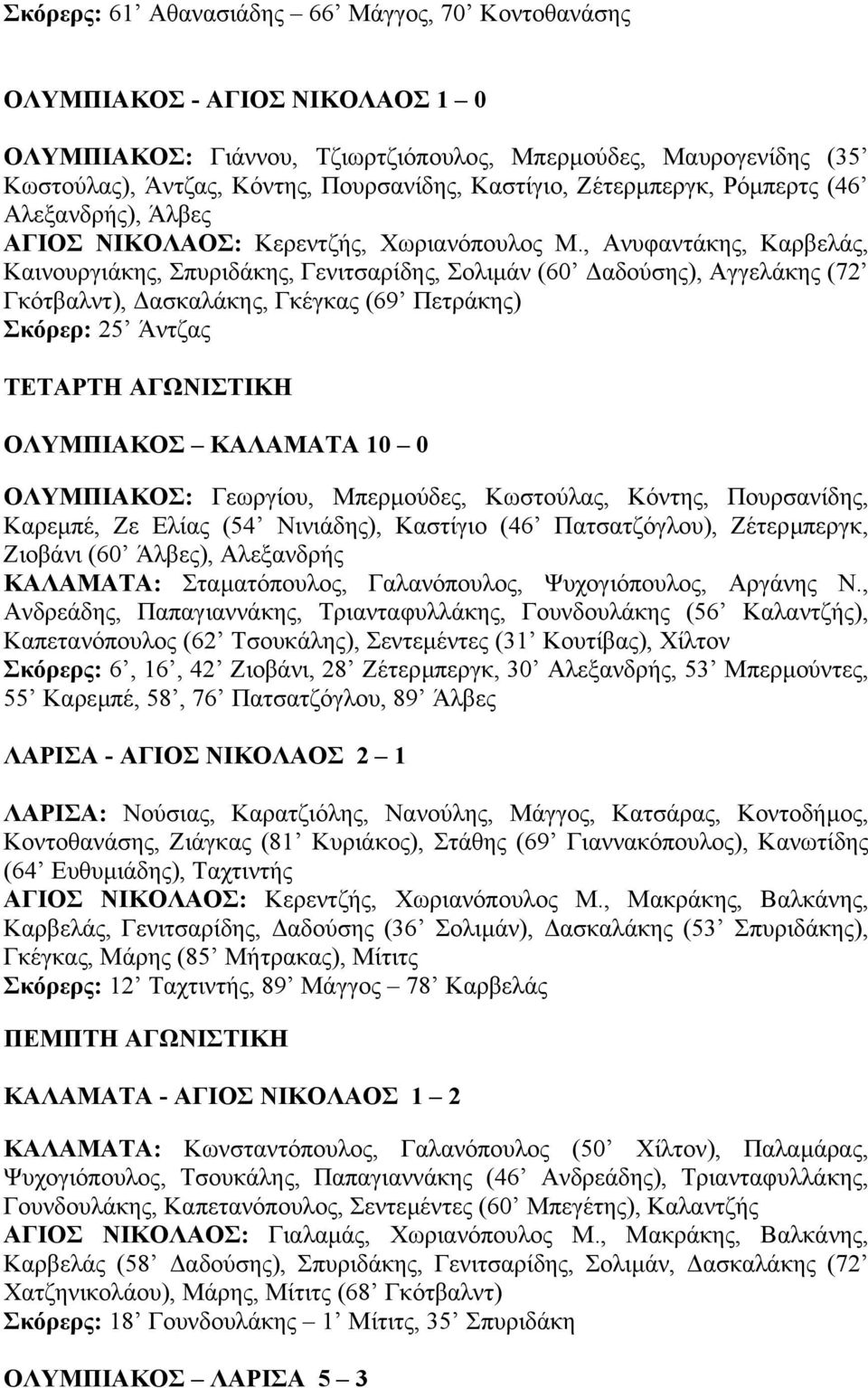 , Ανυφαντάκης, Καρβελάς, Καινουργιάκης, Σπυριδάκης, Γενιτσαρίδης, Σολιµάν (60 αδούσης), Αγγελάκης (72 Γκότβαλντ), ασκαλάκης, Γκέγκας (69 Πετράκης) Σκόρερ: 25 Άντζας ΤΕΤΑΡΤΗ ΑΓΩΝΙΣΤΙΚΗ ΟΛΥΜΠΙΑΚΟΣ
