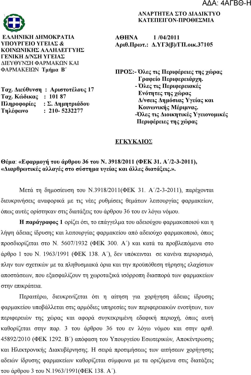 37105 ΠΡΟΣ:- Όλες τις Περιφέρειες της χώρας Γραφείο Περιφερειάρχη. - Όλες τις Περιφερειακές Ενότητες της χώρας Δ/νσεις Δημόσιας Υγείας και Κοινωνικής Μέριμνας.