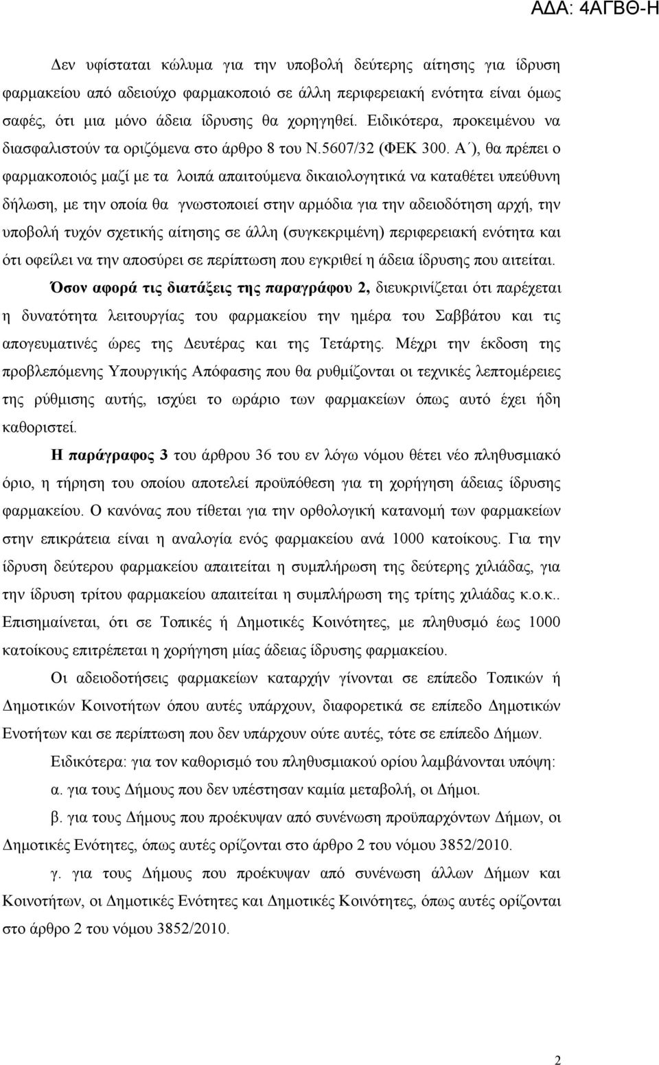 Α ), θα πρέπει ο φαρμακοποιός μαζί με τα λοιπά απαιτούμενα δικαιολογητικά να καταθέτει υπεύθυνη δήλωση, με την οποία θα γνωστοποιεί στην αρμόδια για την αδειοδότηση αρχή, την υποβολή τυχόν σχετικής