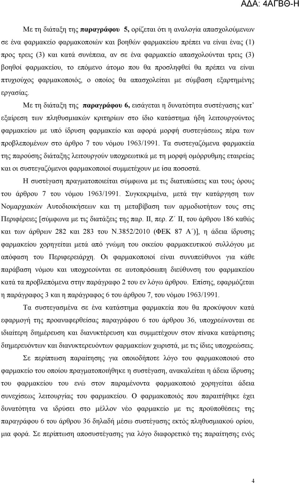 Με τη διάταξη της παραγράφου 6, εισάγεται η δυνατότητα συστέγασης κατ εξαίρεση των πληθυσμιακών κριτηρίων στο ίδιο κατάστημα ήδη λειτουργούντος φαρμακείου με υπό ίδρυση φαρμακείο και αφορά μορφή