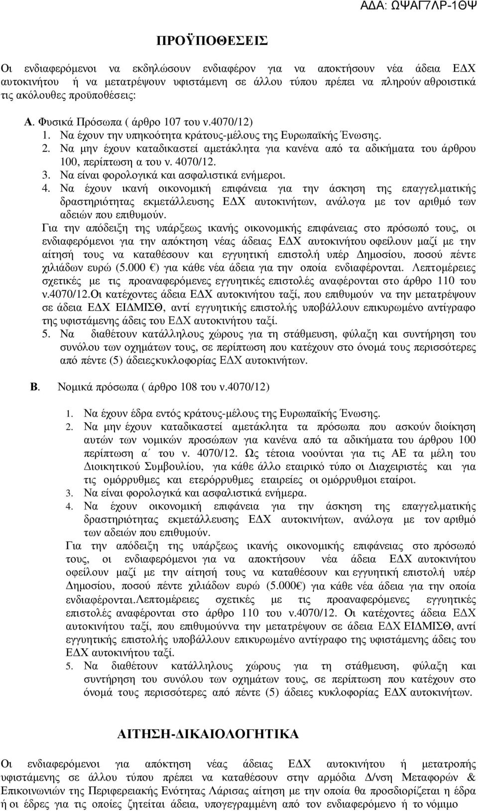 Να µην έχουν καταδικαστεί αµετάκλητα για κανένα από τα αδικήµατα του άρθρου 100, περίπτωση α του ν. 40