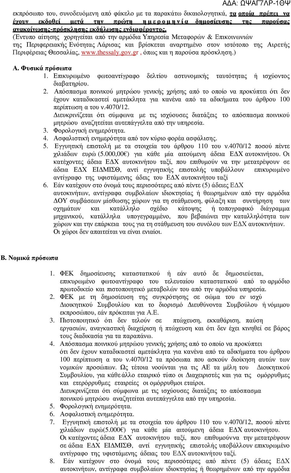 (Έντυπο αίτησης χορηγείται από την αρµόδια Υπηρεσία Μεταφορών & Επικοινωνιών της Περιφερειακής Ενότητας Λάρισας και βρίσκεται αναρτηµένο στον ιστότοπο της Αιρετής Περιφέρειας Θεσσαλίας, www.thessaly.