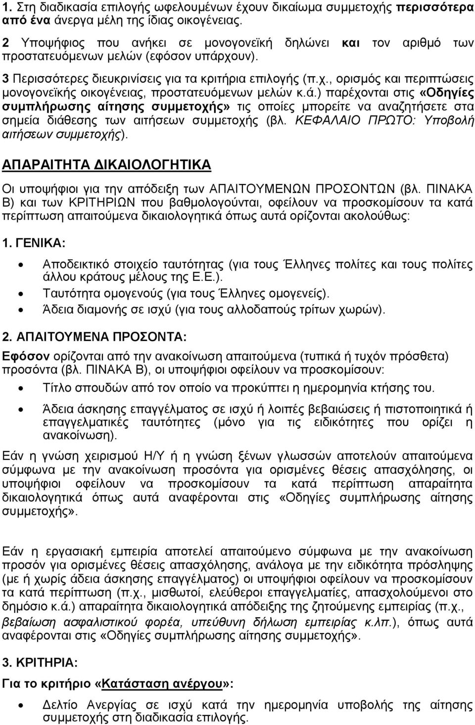 ά.) παρέχονται στις «Οδηγίες συμπλήρωσης αίτησης συμμετοχής» τις οποίες μπορείτε να αναζητήσετε στα σημεία διάθεσης των αιτήσεων συμμετοχής (βλ. ΚΕΦΑΛΑΙΟ ΠΡΩΤΟ: Υποβολή αιτήσεων συμμετοχής).