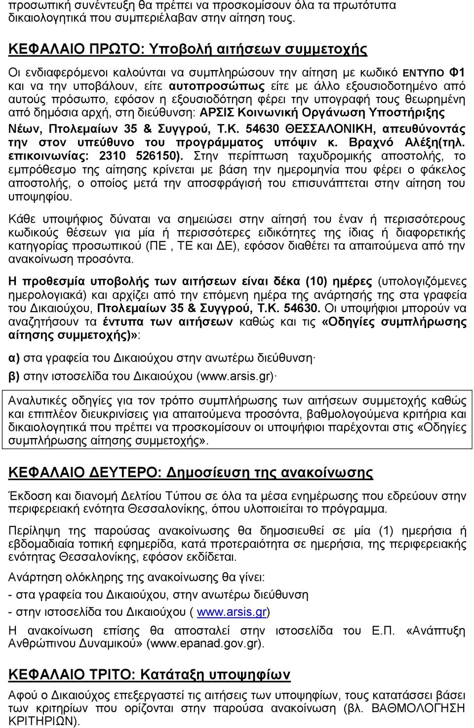 πρόσωπο, εφόσον η εξουσιοδότηση φέρει την υπογραφή τους θεωρημένη από δημόσια αρχή, στη διεύθυνση: ΑΡΣΙΣ Κοινωνική Οργάνωση Υποστήριξης Νέων, Πτολεμαίων 35 & Συγγρού, Τ.Κ. 54630 ΘΕΣΣΑΛΟΝΙΚΗ, απευθύνοντάς την στον υπεύθυνο του προγράμματος υπόψιν κ.