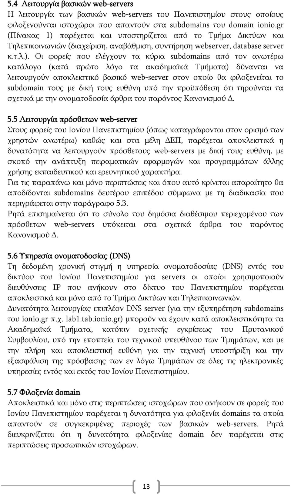 παξέρεηαη θαη ππνζηεξίδεηαη απφ ην Σκήκα Γηθηχσλ θαη Σειεπηθνηλσληψλ (δηαρείξηζε, αλαβάζκηζε, ζπληήξεζε webserver, database server θ.η.ι.).