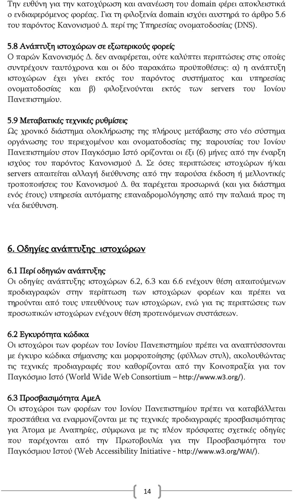 δελ αλαθέξεηαη, νχηε θαιχπηεη πεξηπηψζεηο ζηηο νπνίεο ζπληξέρνπλ ηαπηφρξνλα θαη νη δχν παξαθάησ πξνυπνζέζεηο: α) ε αλάπηπμε ηζηνρψξσλ έρεη γίλεη εθηφο ηνπ παξφληνο ζπζηήκαηνο θαη ππεξεζίαο
