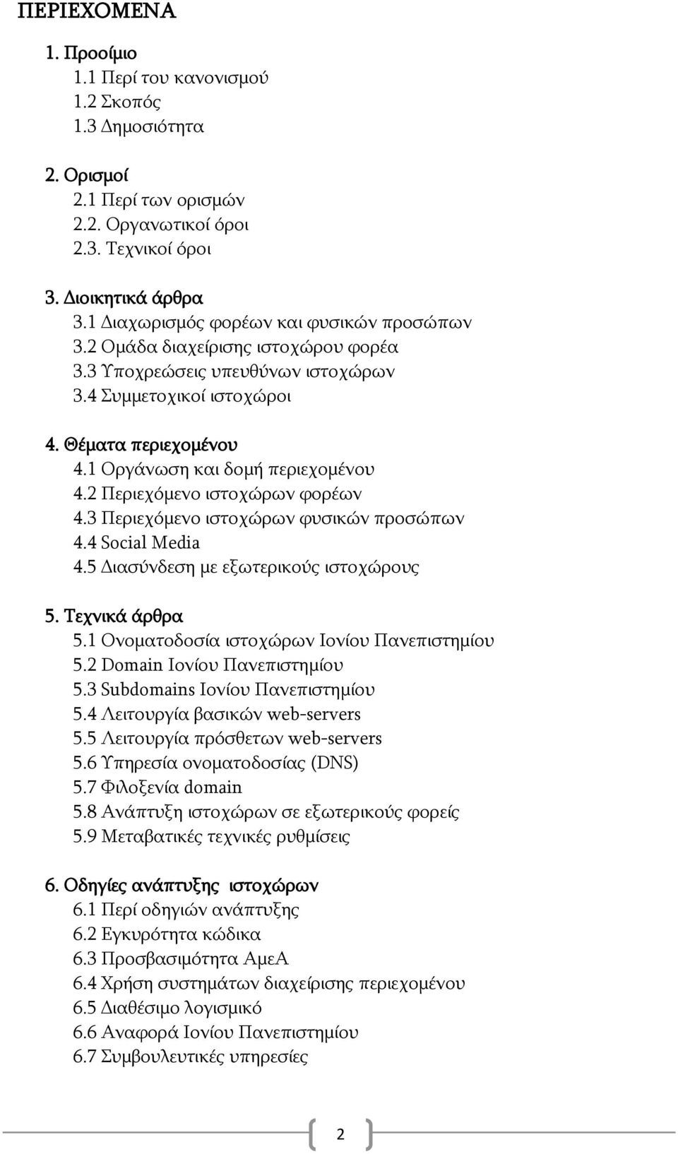1 Οξγάλσζε θαη δνκή πεξηερνκέλνπ 4.2 Πεξηερφκελν ηζηνρψξσλ θνξέσλ 4.3 Πεξηερφκελν ηζηνρψξσλ θπζηθψλ πξνζψπσλ 4.4 Social Media 4.5 Γηαζχλδεζε κε εμσηεξηθνχο ηζηνρψξνπο 5. Σερληθά άξζξα 5.