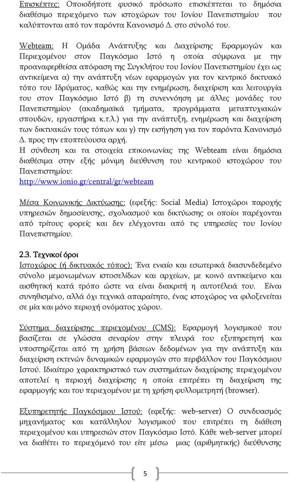ηελ αλάπηπμε λέσλ εθαξκνγψλ γηα ηνλ θεληξηθφ δηθηπαθφ ηφπν ηνπ Ιδξχκαηνο, θαζψο θαη ηελ ελεκέξσζε, δηαρείξηζε θαη ιεηηνπξγία ηνπ ζηνλ Παγθφζκην Ιζηφ β) ηε ζπλελλφεζε κε άιιεο κνλάδεο ηνπ