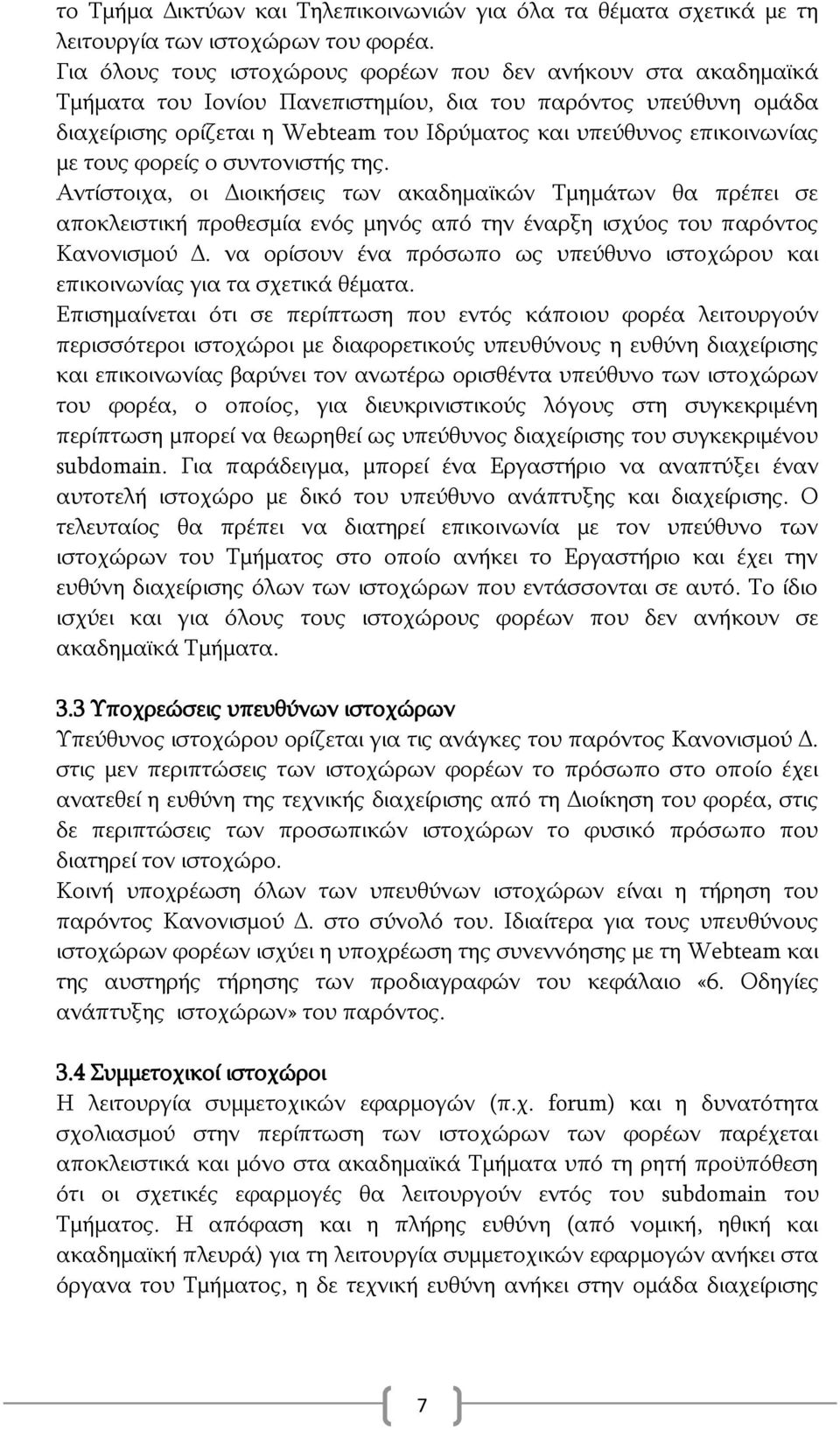 επηθνηλσλίαο κε ηνπο θνξείο ν ζπληνληζηήο ηεο. Αληίζηνηρα, νη Γηνηθήζεηο ησλ αθαδεκατθψλ Σκεκάησλ ζα πξέπεη ζε απνθιεηζηηθή πξνζεζκία ελφο κελφο απφ ηελ έλαξμε ηζρχνο ηνπ παξφληνο Καλνληζκνχ Γ.