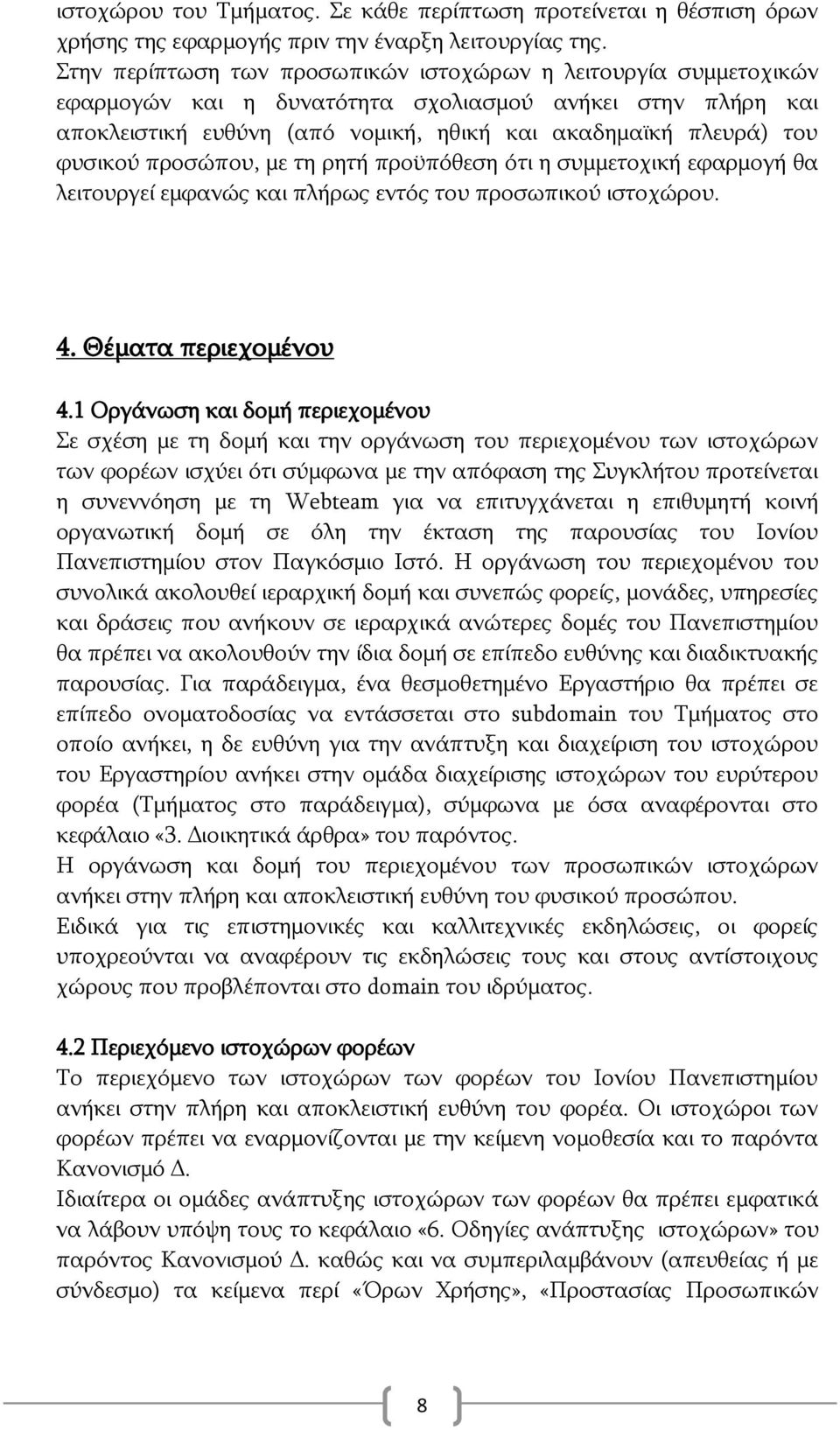 πξνζψπνπ, κε ηε ξεηή πξνυπφζεζε φηη ε ζπκκεηνρηθή εθαξκνγή ζα ιεηηνπξγεί εκθαλψο θαη πιήξσο εληφο ηνπ πξνζσπηθνχ ηζηνρψξνπ. 4. Θέκαηα πεξηερνκέλνπ 4.