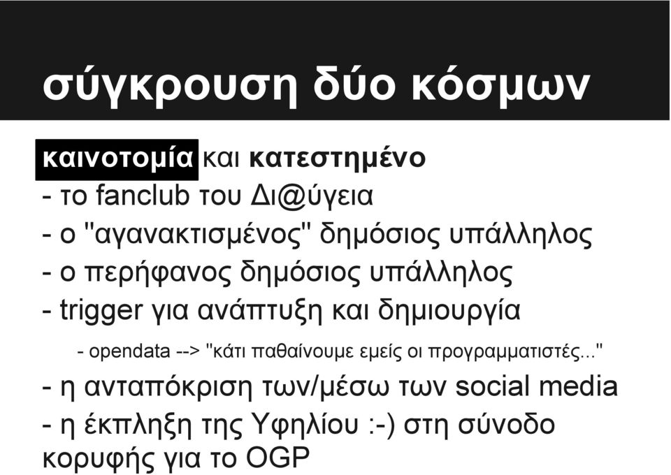 ανάπτυξη και δημιουργία - opendata --> "κάτι παθαίνουμε εμείς οι προγραμματιστές.