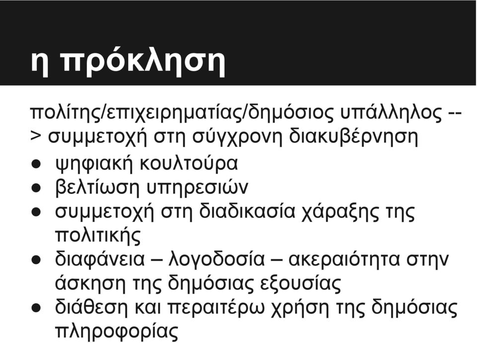 διαδικασία χάραξης της πολιτικής διαφάνεια λογοδοσία ακεραιότητα στην