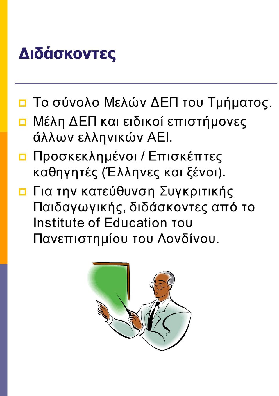 Προσκεκλημένοι / Επισκέπτες καθηγητές (Έλληνες και ξένοι).