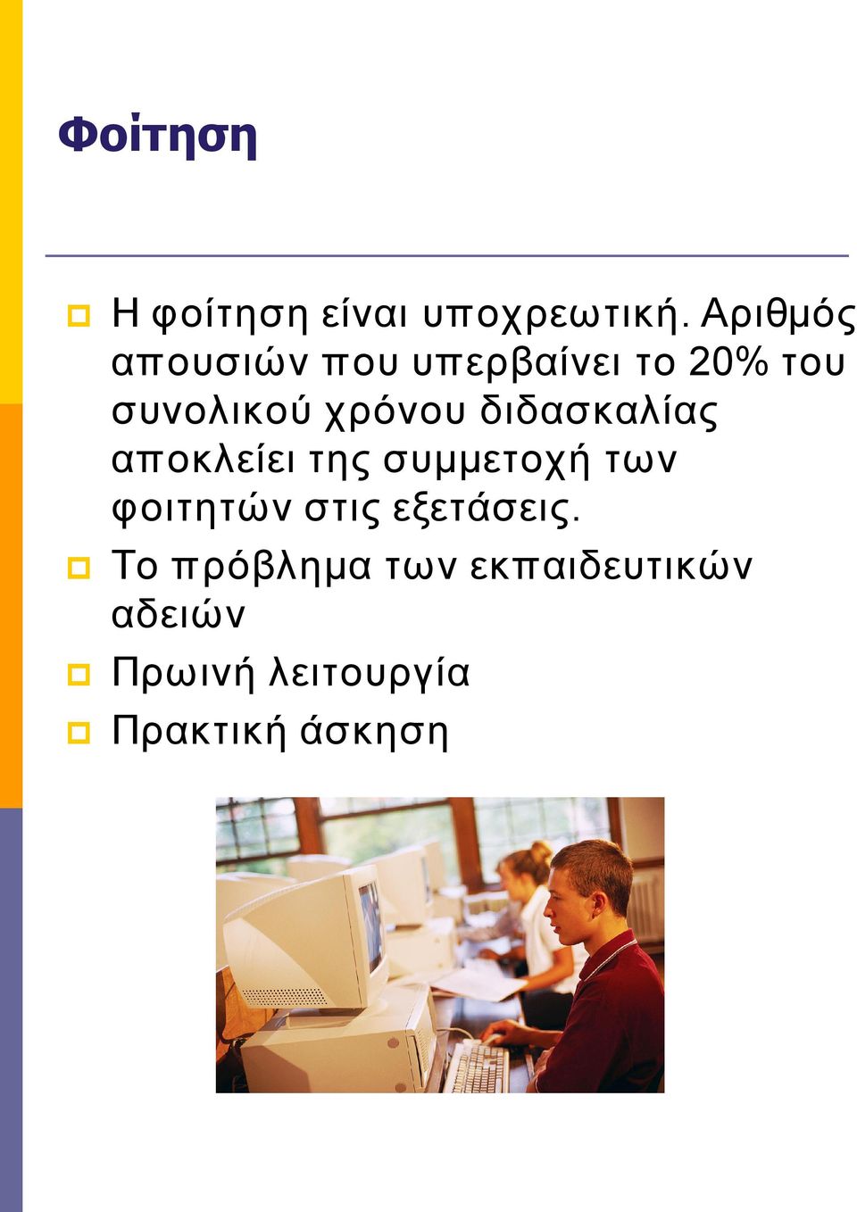 χρόνου διδασκαλίας αποκλείει της συμμετοχή των φοιτητών