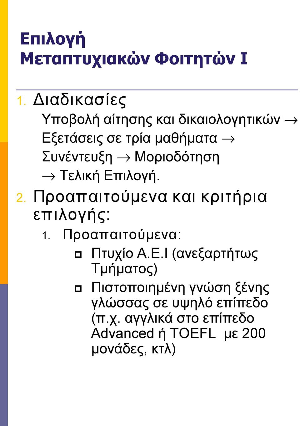 Μοριοδότηση Τελική Επιλογή. 2. Προαπαιτούμενα και κριτήρια επιλογής: 1.