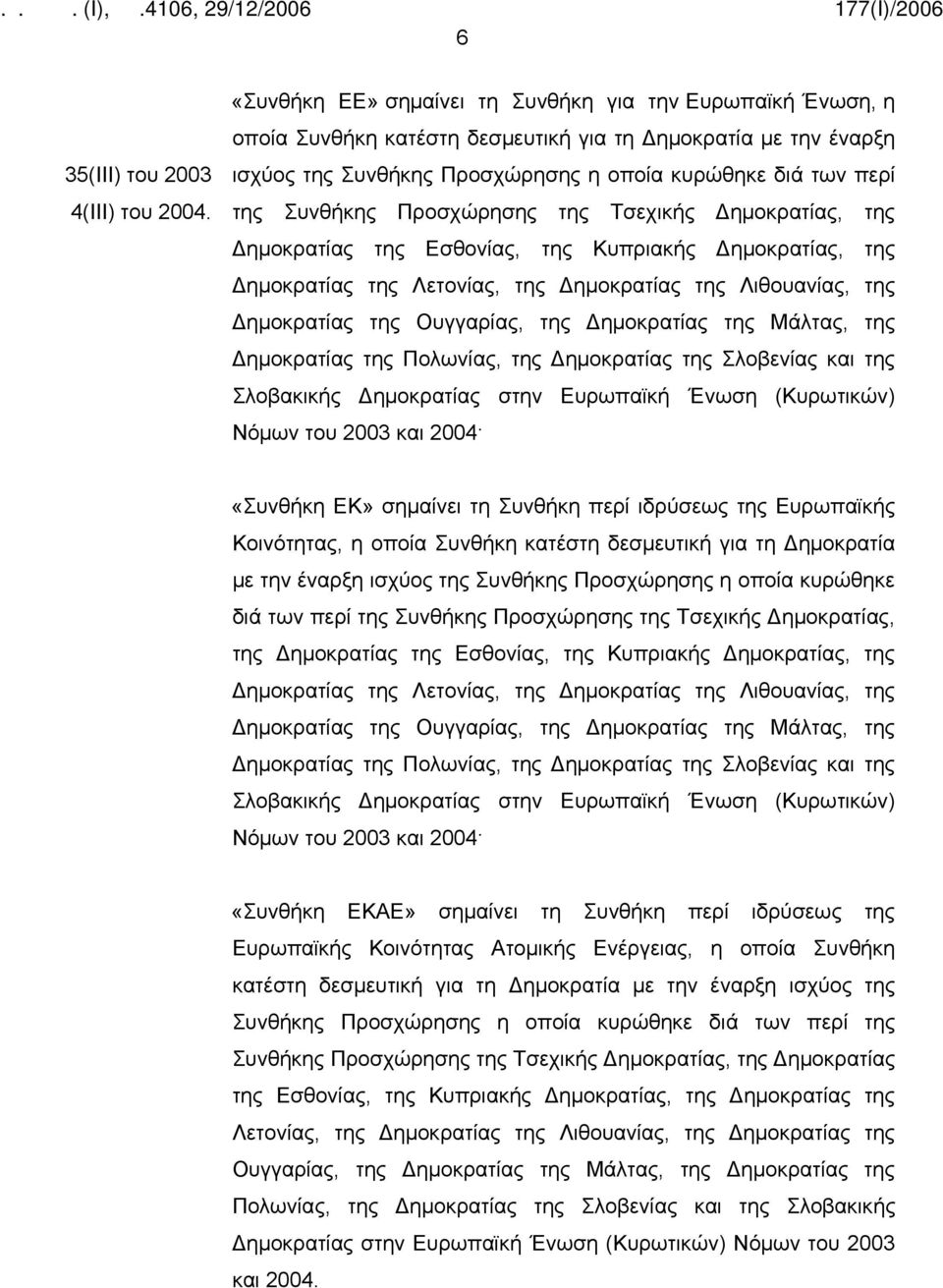 Προσχώρησης της Τσεχικής Δημοκρατίας, της Δημοκρατίας της Εσθονίας, της Κυπριακής Δημοκρατίας, της Δημοκρατίας της Λετονίας, της Δημοκρατίας της Λιθουανίας, της Δημοκρατίας της Ουγγαρίας, της