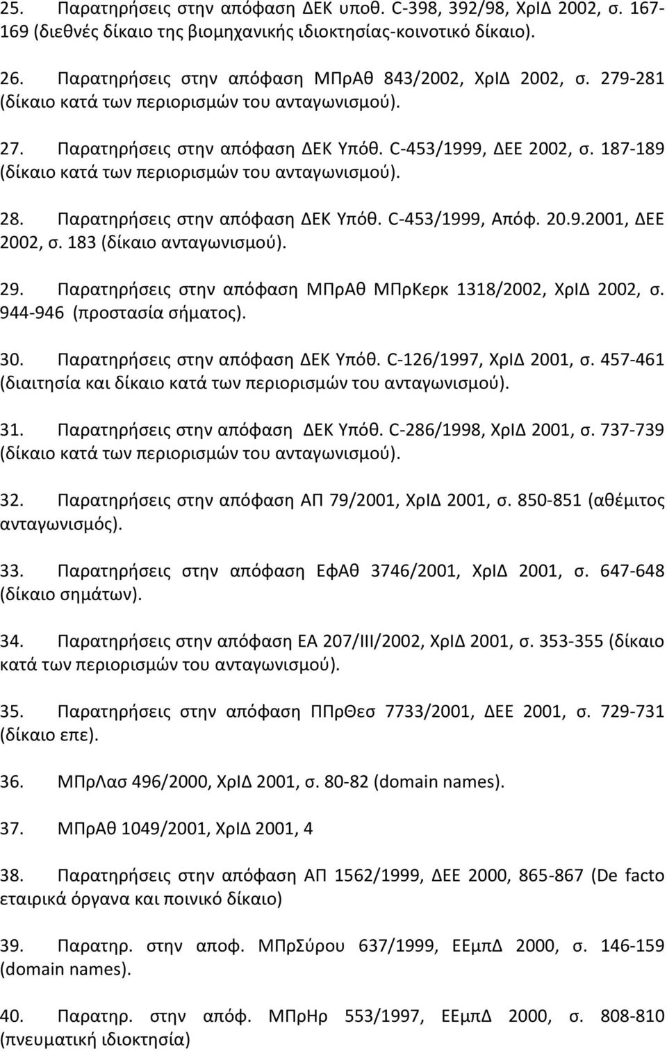 Παρατθριςεισ ςτθν απόφαςθ ΔΕΚ Τπόκ. C-453/1999, Απόφ. 20.9.2001, ΔΕΕ 2002, ς. 183 (δίκαιο ανταγωνιςμοφ). 29. Παρατθριςεισ ςτθν απόφαςθ ΜΠρΑκ ΜΠρΚερκ 1318/2002, ΧρΙΔ 2002, ς.