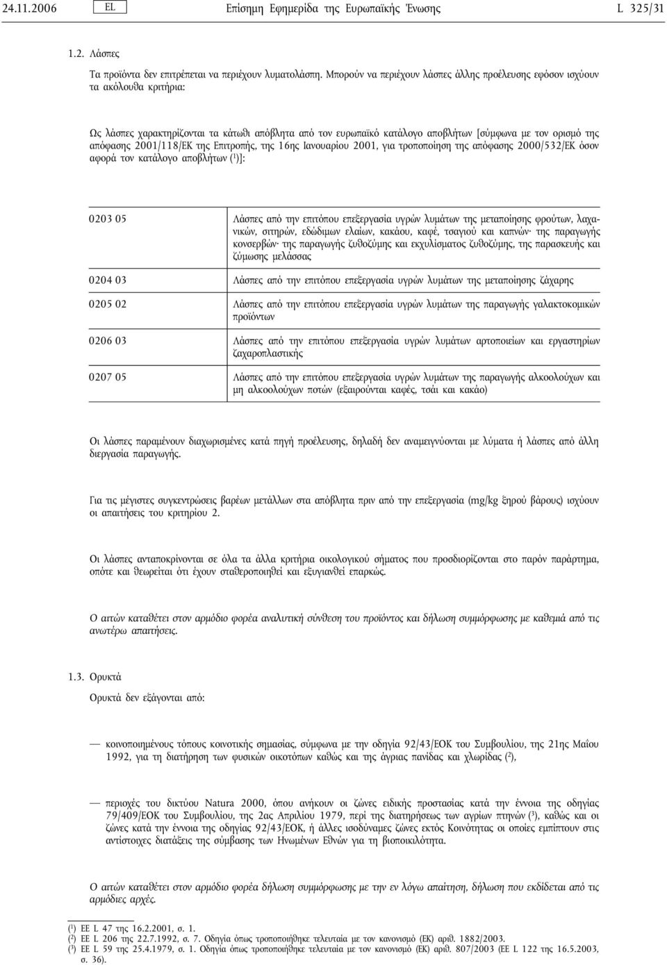 2001/118/ΕΚ της Επιτροπής, της 16ης Ιανουαρίου 2001, για τροποποίηση της απόφασης 2000/532/ΕΚ όσον αφορά τον κατάλογο αποβλήτων ( 1 )]: 0203 05 Λάσπες από την επιτόπου επεξεργασία υγρών λυμάτων της