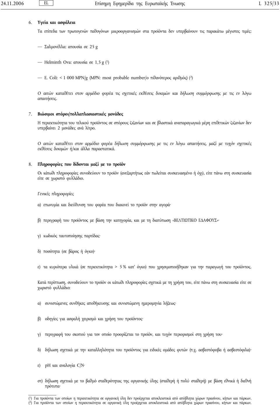 Coli: < 1 000 MPN/g (MPN: most probable number/ο πιθανότερος αριθμός) ( 2 ) Ο αιτών καταθέτει στον αρμόδιο φορέα τις σχετικές εκθέσεις δοκιμών και δήλωση συμμόρφωσης με τις εν λόγω απαιτήσεις. 7.