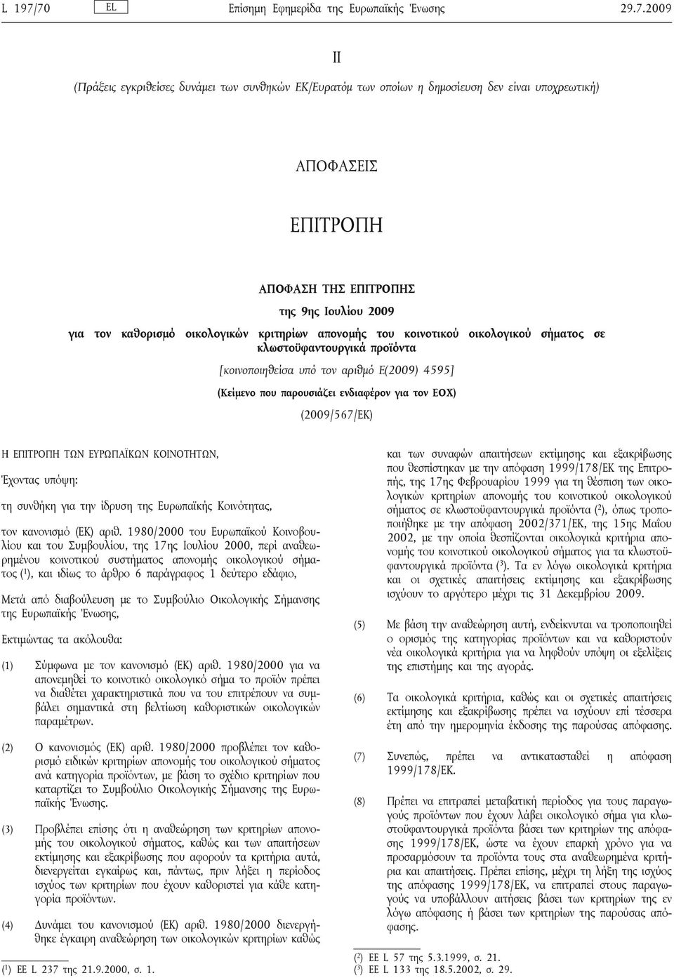 της 9ης Ιουλίου 2009 για τον καθορισμό οικολογικών κριτηρίων απονομής του κοινοτικού οικολογικού σήματος σε κλωστοϋφαντουργικά προϊόντα [κοινοποιηθείσα υπό τον αριθμό Ε(2009) 4595] (Κείμενο που