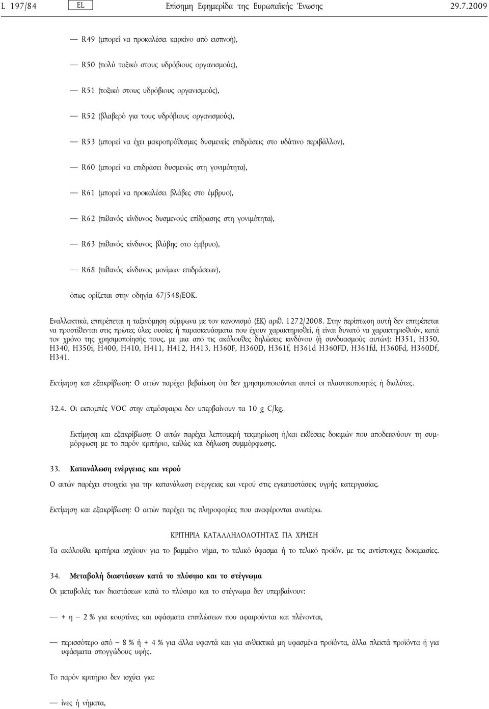 2009 R49 (μπορεί να προκαλέσει καρκίνο από εισπνοή), R50 (πολύ τοξικό στους υδρόβιους οργανισμούς), R51 (τοξικό στους υδρόβιους οργανισμούς), R52 (βλαβερό για τους υδρόβιους οργανισμούς), R53 (μπορεί