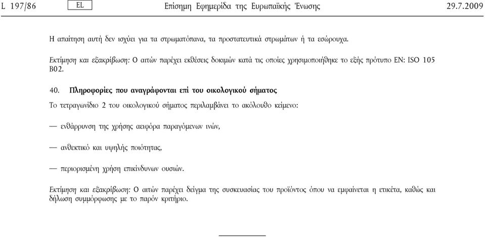 Πληροφορίες που αναγράφονται επί του οικολογικού σήματος Το τετραγωνίδιο 2 του οικολογικού σήματος περιλαμβάνει το ακόλουθο κείμενο: ενθάρρυνση της χρήσης αειφόρα