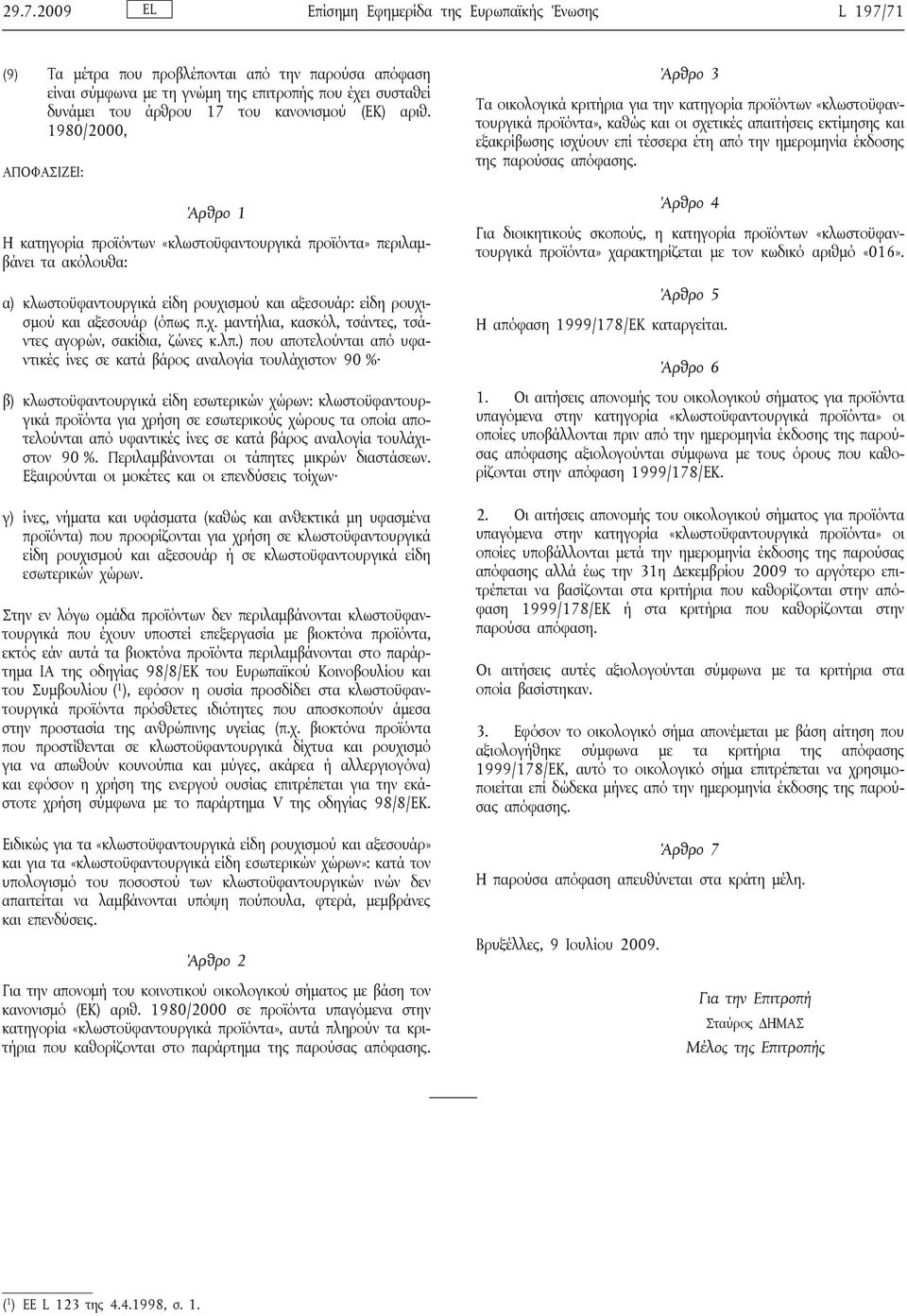 1980/2000, ΑΠΟΦΑΣΙΖΕΙ: Άρθρο 1 Η κατηγορία προϊόντων «κλωστοϋφαντουργικά προϊόντα» περιλαμβάνει τα ακόλουθα: α) κλωστοϋφαντουργικά είδη ρουχι