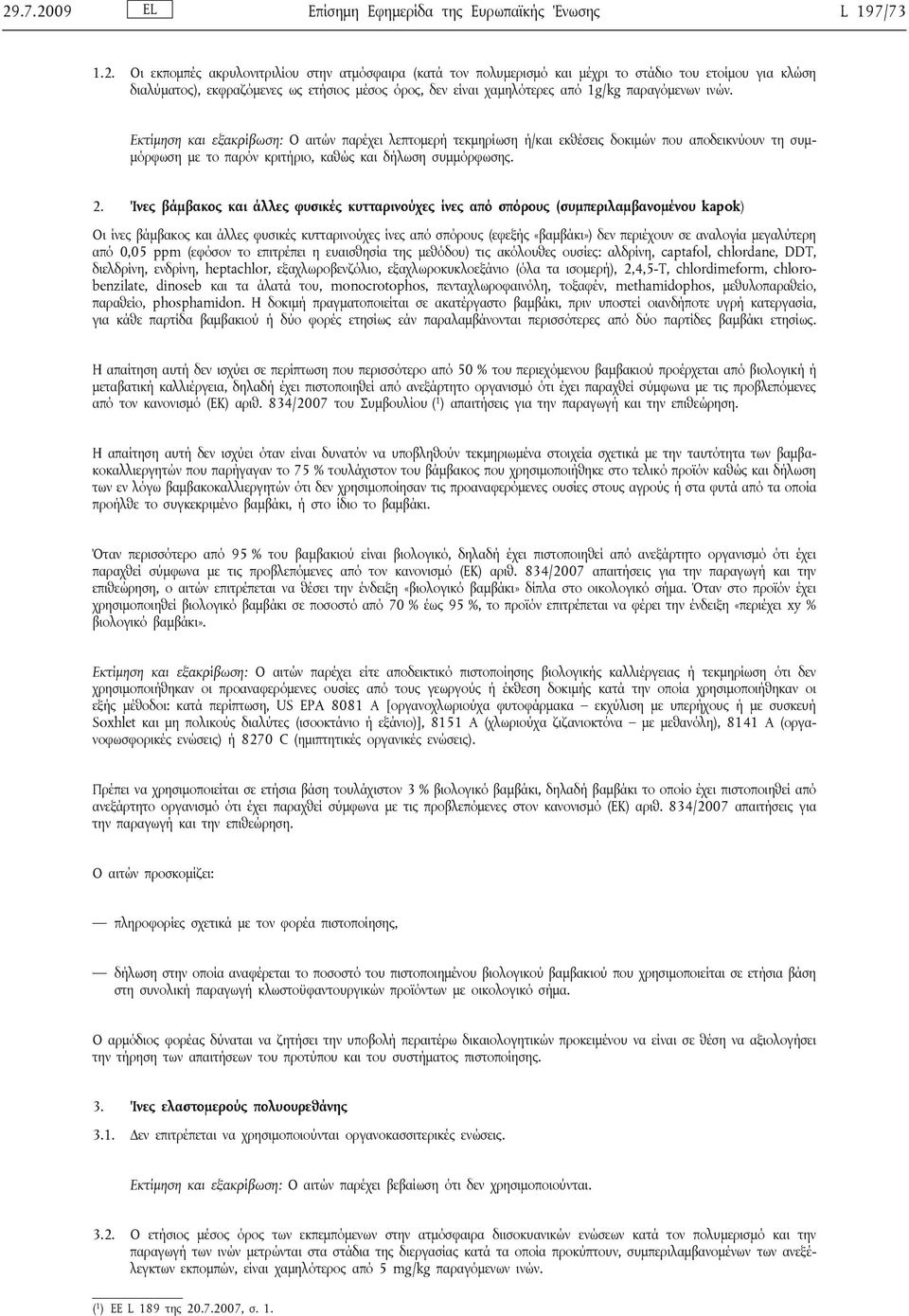 Εκτίμηση και εξακρίβωση: Ο αιτών παρέχει λεπτομερή τεκμηρίωση ή/και εκθέσεις δοκιμών που αποδεικνύουν τη συμμόρφωση με το παρόν κριτήριο, καθώς και δήλωση συμμόρφωσης. 2.