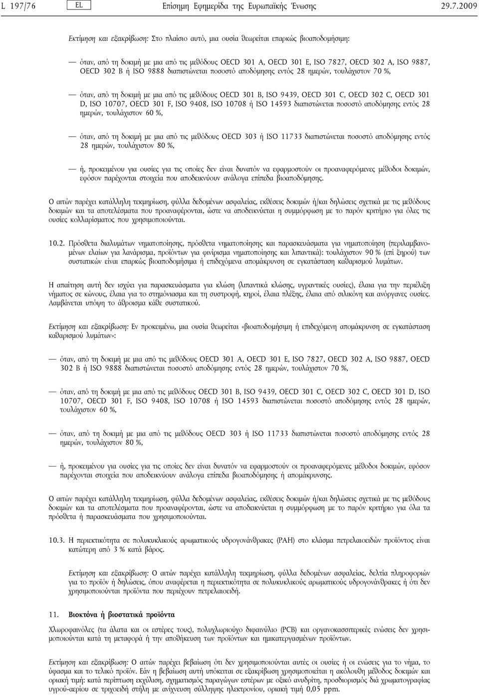 OECD 301 E, ISO 7827, OECD 302 A, ISO 9887, OECD 302 B ή ISO 9888 διαπιστώνεται ποσοστό αποδόμησης εντός 28 ημερών, τουλάχιστον 70 %, όταν, από τη δοκιμή με μια από τις μεθόδους OECD 301 B, ISO 9439,